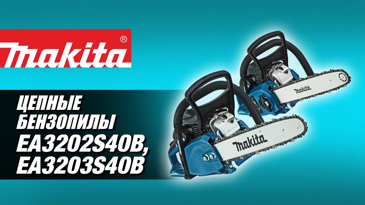 Makita EA3202S40B, EA3203S40B Цепные бензопилы от Макита| Обзор, комплектация, характеристики