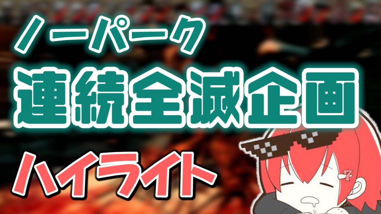 【DBD】面白シーンを一挙切り抜き！！ノーパーク連続全滅企画ハイライト【なな切り抜き】