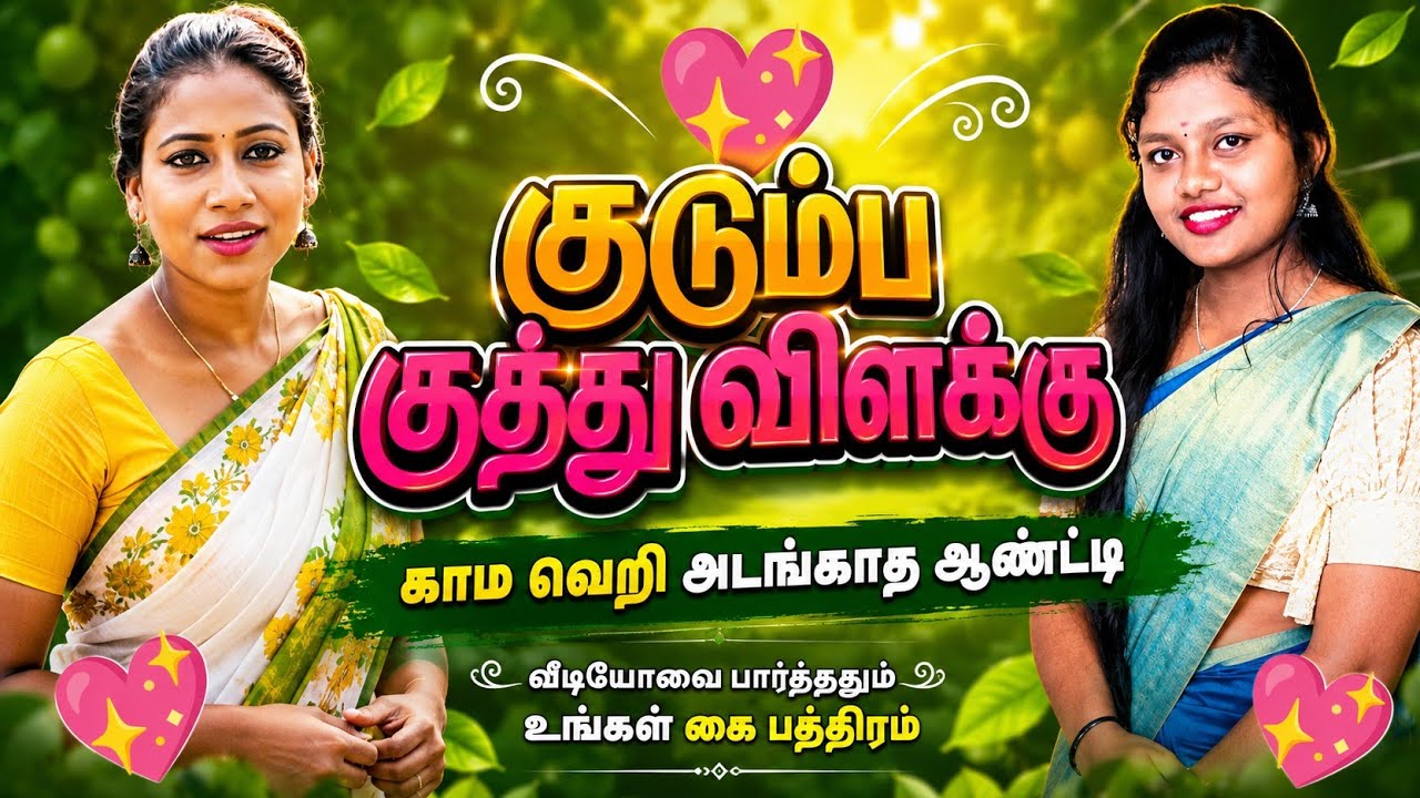 குடும்ப குத்து விளக்கு / #tamil #song #funny #comedy 