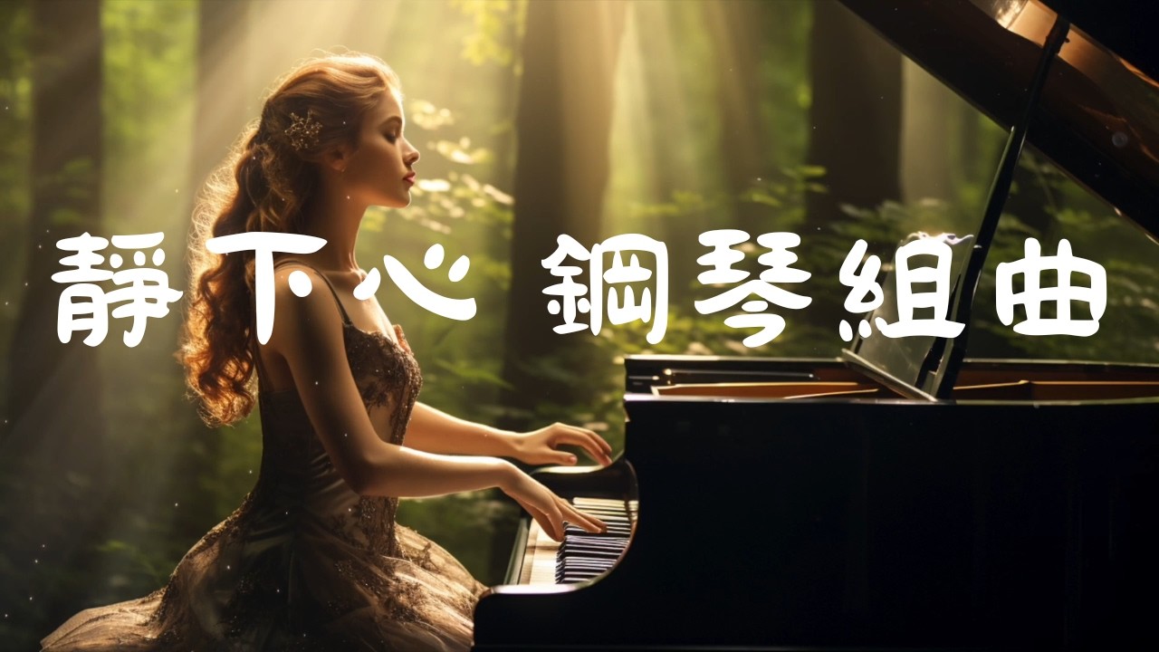 夜晚專用鋼琴組曲 | 舒緩壓力、輕柔入眠 #sleepmusic