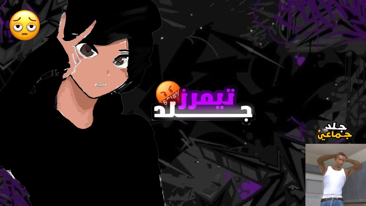 جلد تيمرز 3#