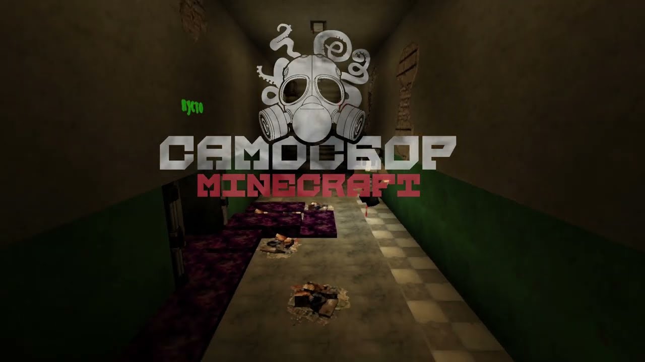 САМОСБОР MINECRAFT | МИНИ - ГАЙД НА ЛИКВИДАТОРА