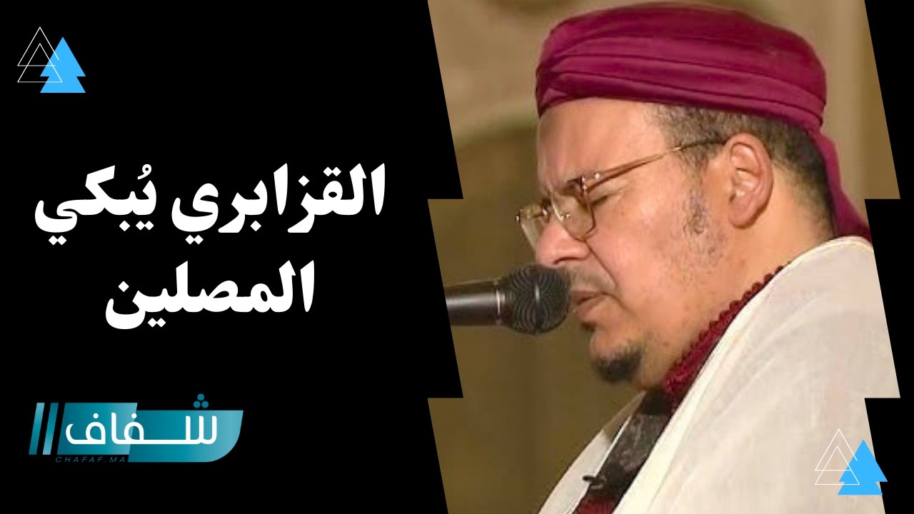 القزابري يجهش بالبكاء في ليلة ختم لقرآن و يُبكي آلاف المصلين بمسجد الحسن الثاني 