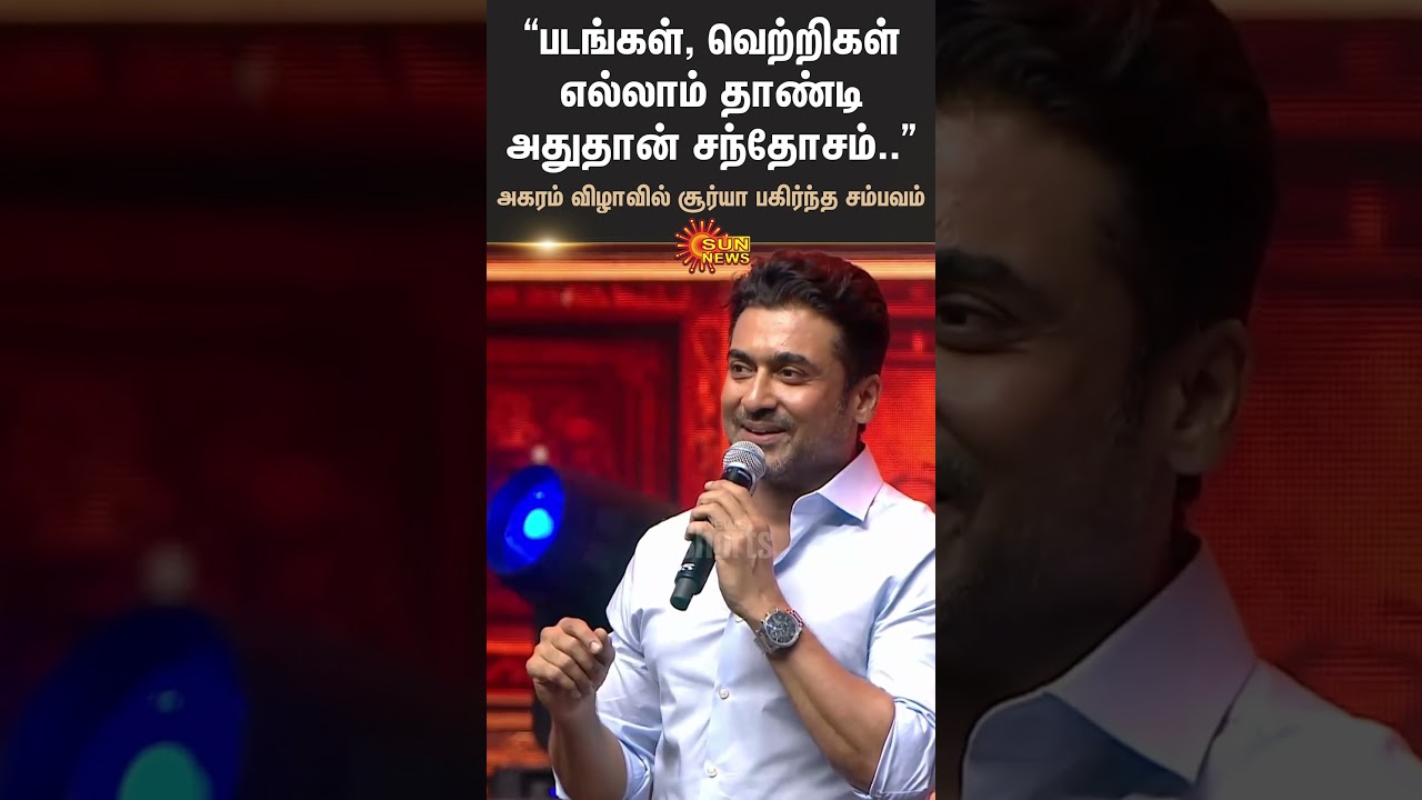 Actor Suriya | Agaram Festival | Shared Incident | Shorts | Sun News