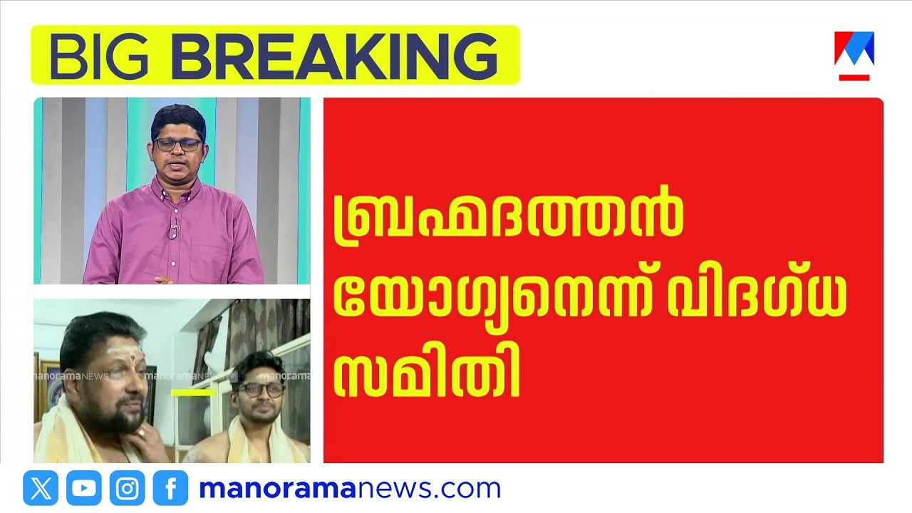 ശബരിമല തന്ത്രിയാകാൻ ബ്രഹ്മദത്തൻ യോഗ്യൻ: വിദഗ്ധ സമിതി റിപ്പോർട്ട് ദേവസ്വം ബോർഡിന് കൈമാറി | Sabarimala