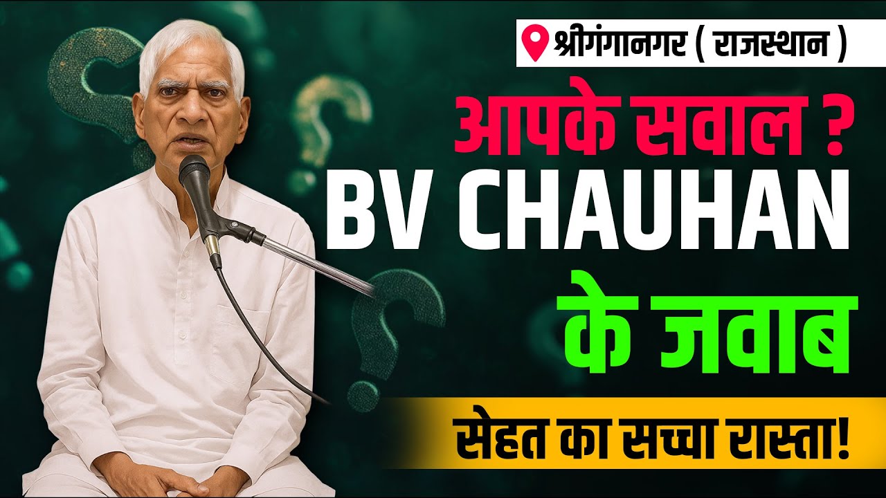 आपके सवाल, BV Chauhan के जवाब – सेहत का सच्चा रास्ता!