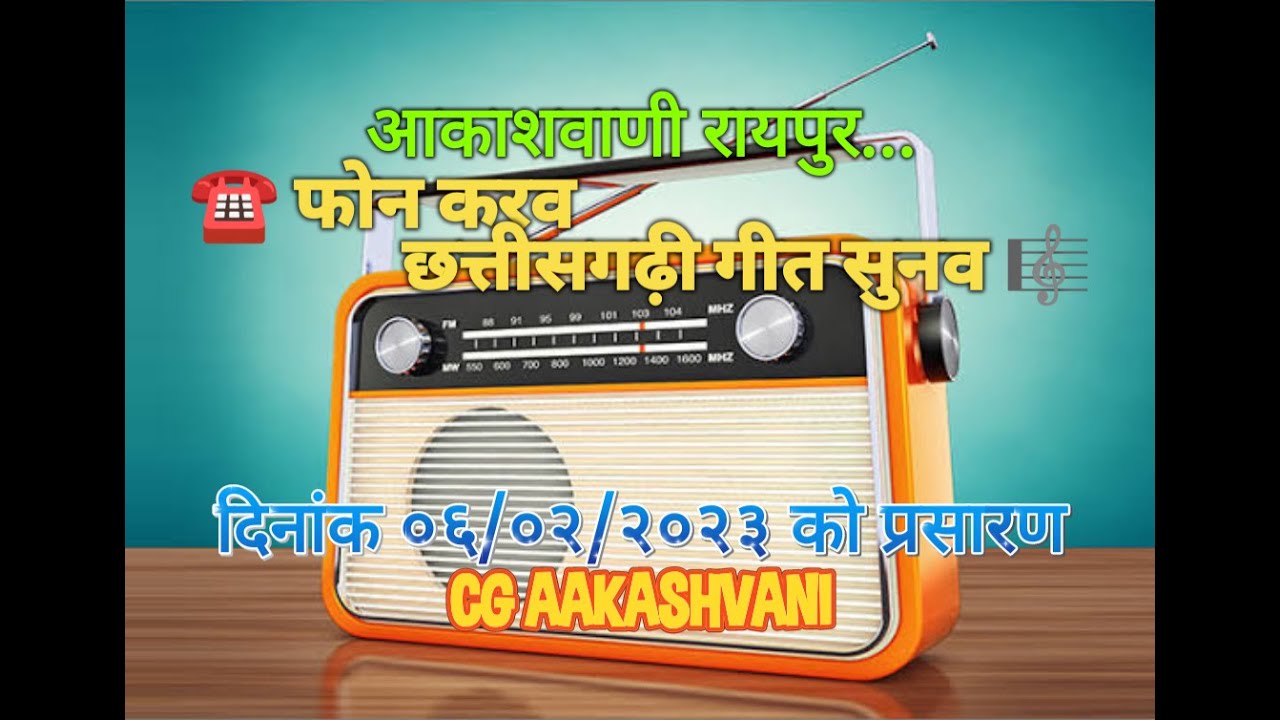 फोन करव छत्तीसगढ़ी गीत सुनव // Phon Karav Chhattisgarhi Geet Sunav - 06/02/2023 #CG_AAKASHVANI फरमाइश