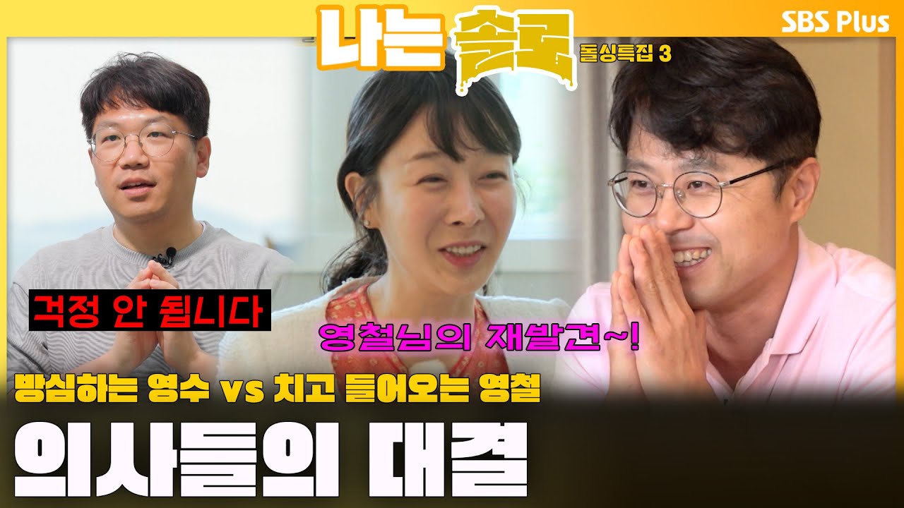 [#나는솔로 ]  '방심하는 영수 vs 치고 들어오는 영철'🔥 영숙을 사이에 둔 의사들의 대결 🏥👨🏻‍⚕️🩺ㅣ나는솔로 SOLO EP.171ㅣSBS PLUSㅣ(수) 밤 10시 30분
