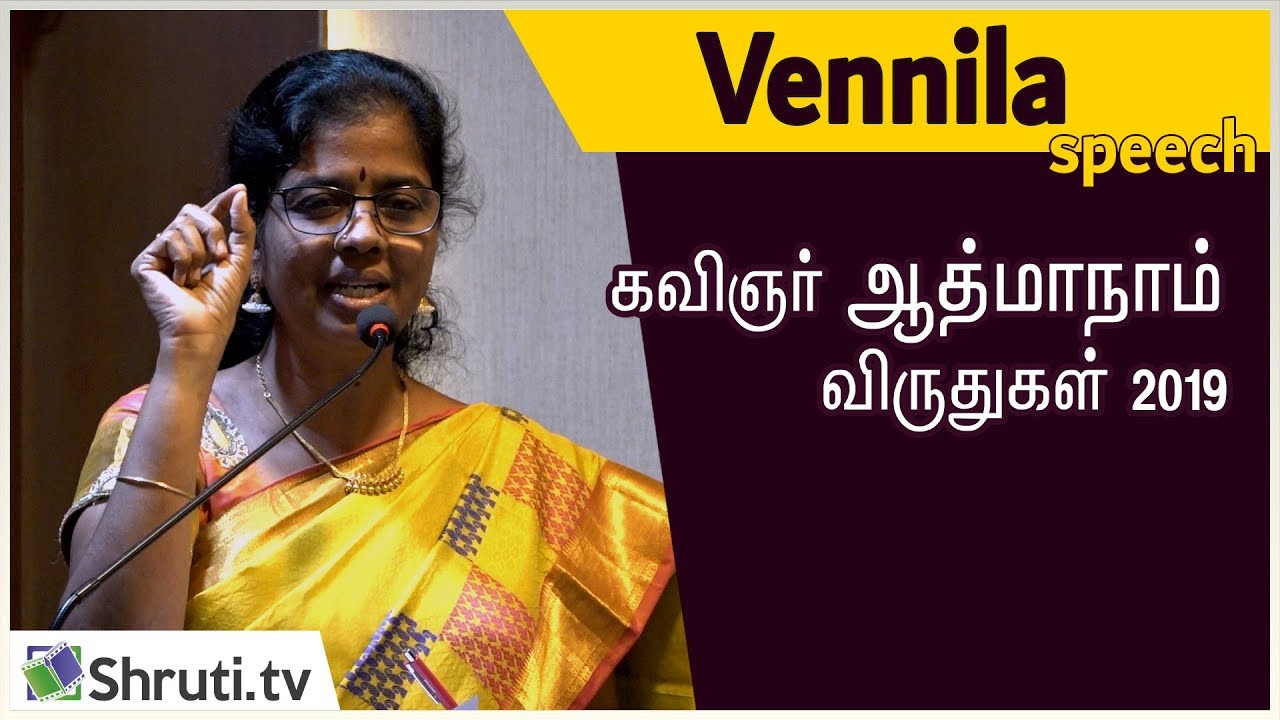 A Vennila speech | கவிஞர் ஆத்மாநாம் விருது 2019 | அ. வெண்ணிலா உரை