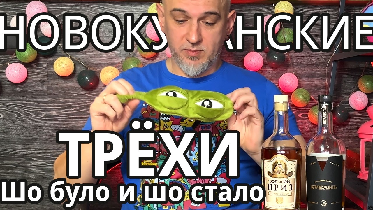 Новокубанские трёхлетние коньяки. Кубань и Большой приз