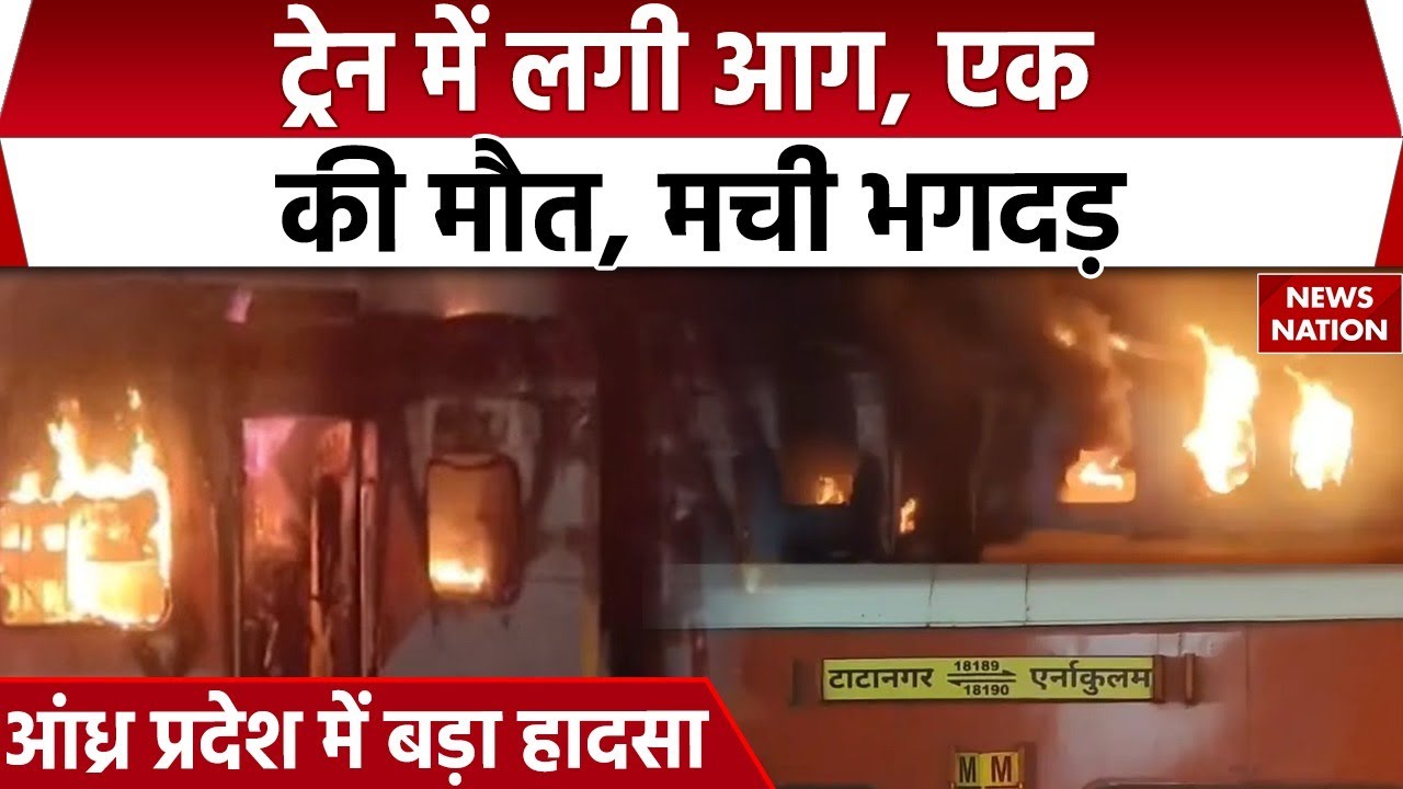 FIre in Train : Coach Burn on Tatanagar-Ernakulam Express। Andhra Pradesh।  Accident in Train