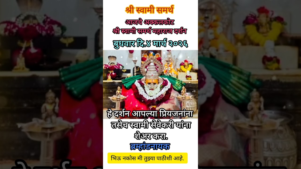 श्री स्वामी समर्थ महाराज की जय #swamisamarthmaharajkijai#swamisamarth# अक्कलकोट स्वामी माझी आई