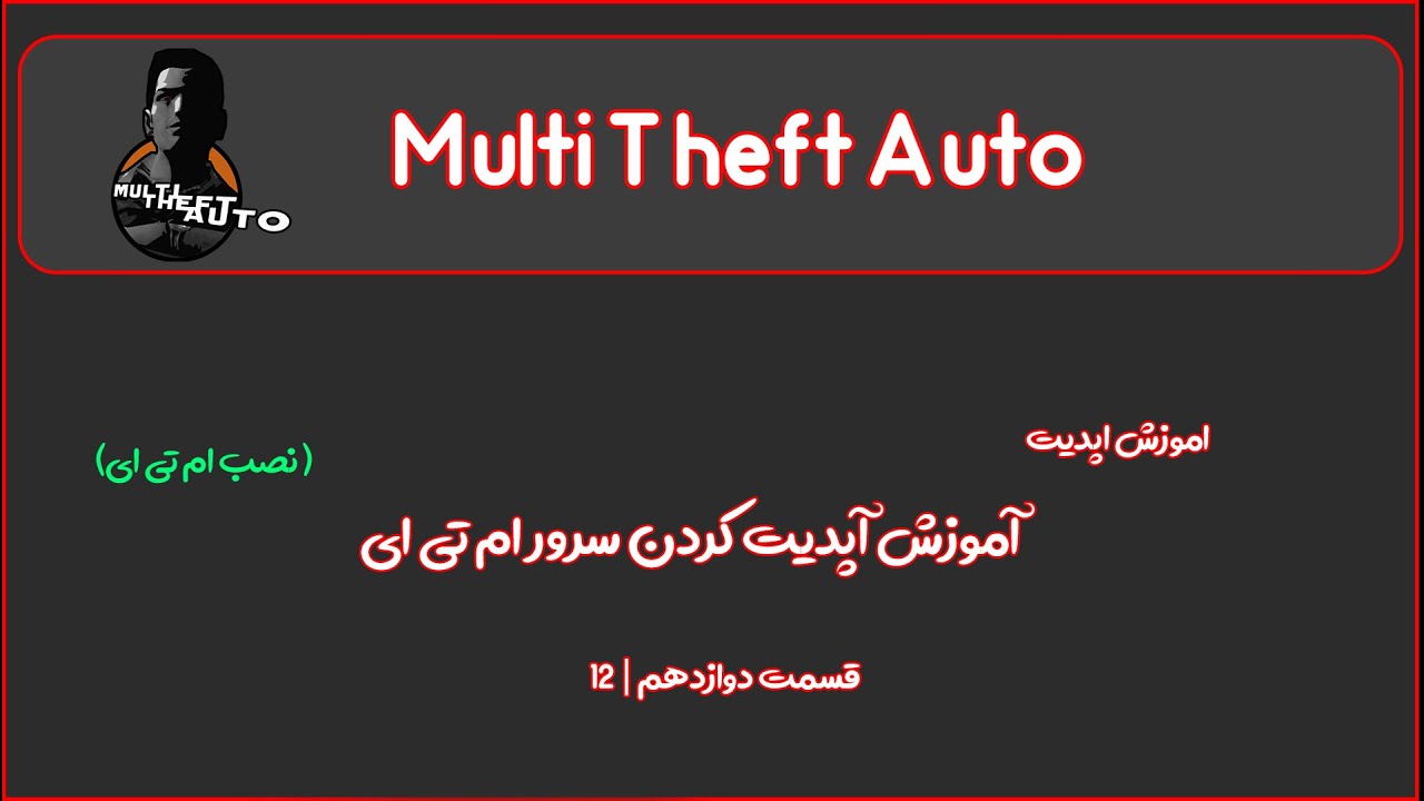 اموزش اپدیت کردن سرور  ام تی ای