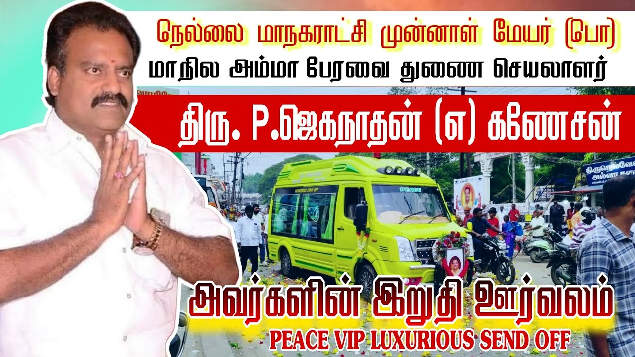 நெல்லை நகரம் கண்ணீர் சிந்திய நாள் திரு. P.ஜெகநாதன்அவர்களின்  இறுதி ஊர்வலம்  #peaceambulance
