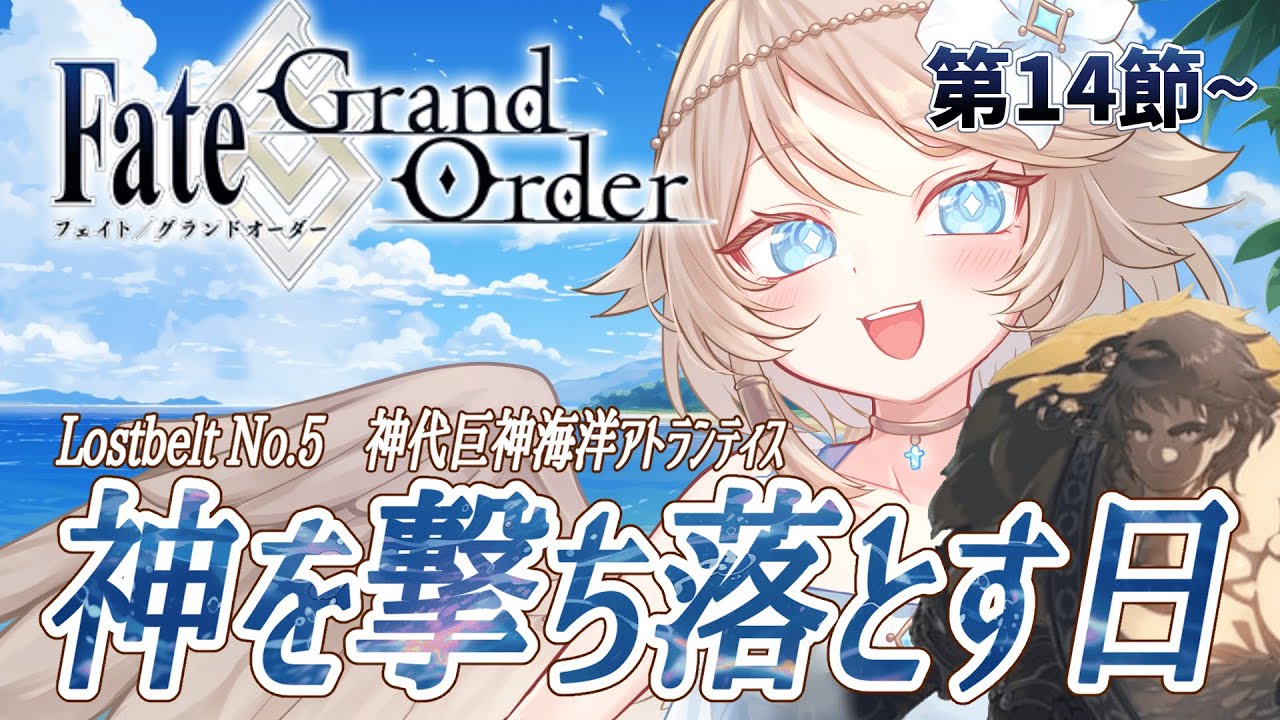 【FGO/完全初見🔰】Lostbelt No.5：神代巨神海洋アトランティス『神を撃ち落とす日』 #5 【新人vtuber / Fate/Grand Order】