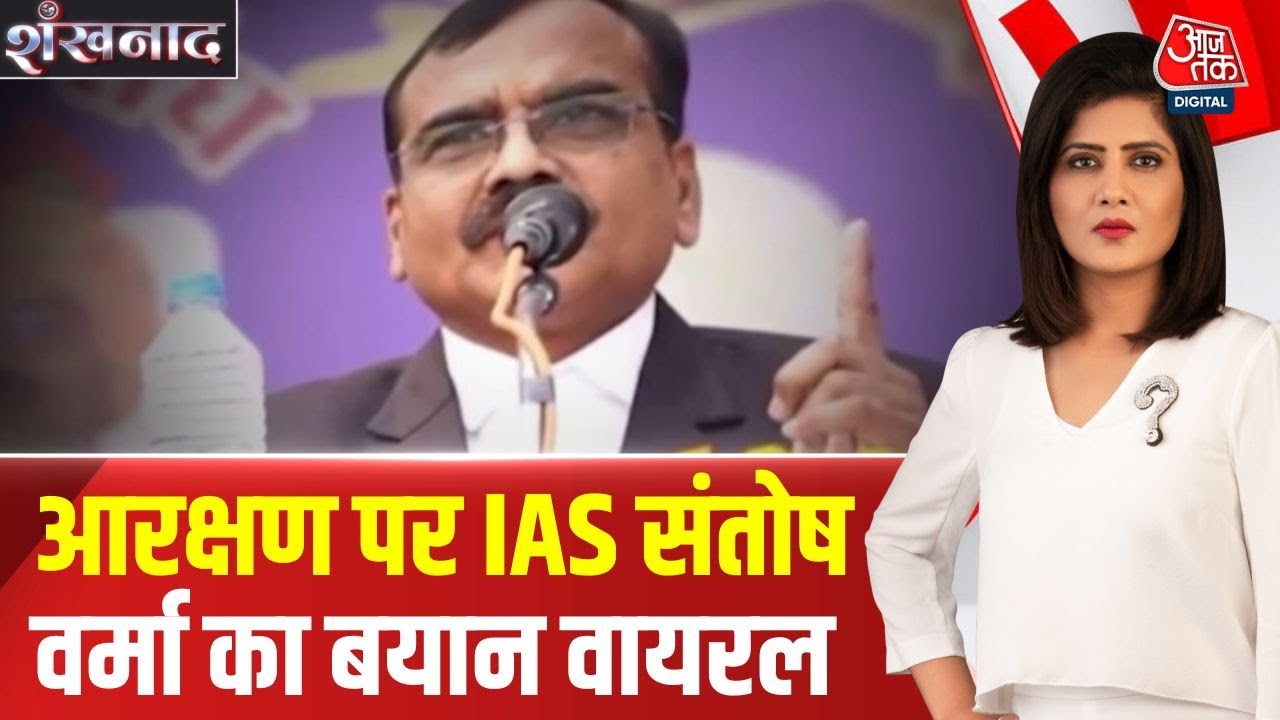 Shankhnaad: Reservation पर IAS Santosh Verma की विवादित दलील, Bhopal में आंदोलन की तैयारी | Aajtak