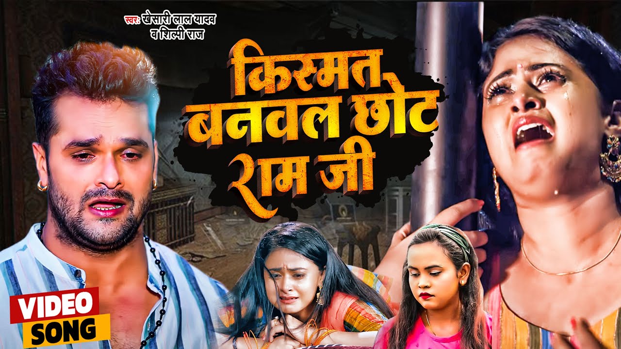 #किस्मत  बनवलS छोट राम जी |#Shilpi Raj |#Khesari Lal Yadav || #Kisamat bana  dihal chhot ram ji