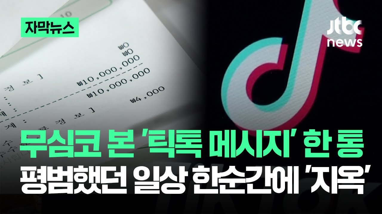 [자막뉴스] 무심코 본 '틱톡 메시지'…평범했던 일상 한순간에 '지옥' 됐다 / JTBC News