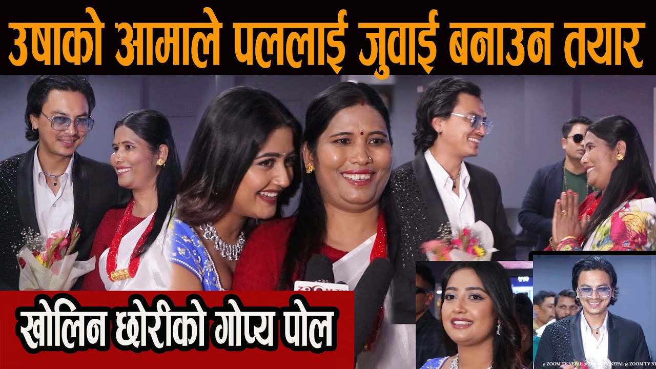 उषाको आमाले Paul_shahलाई जुवाई बनाउन तयार, खोलिन छोरीको गोप्य पोल#usha_upreti