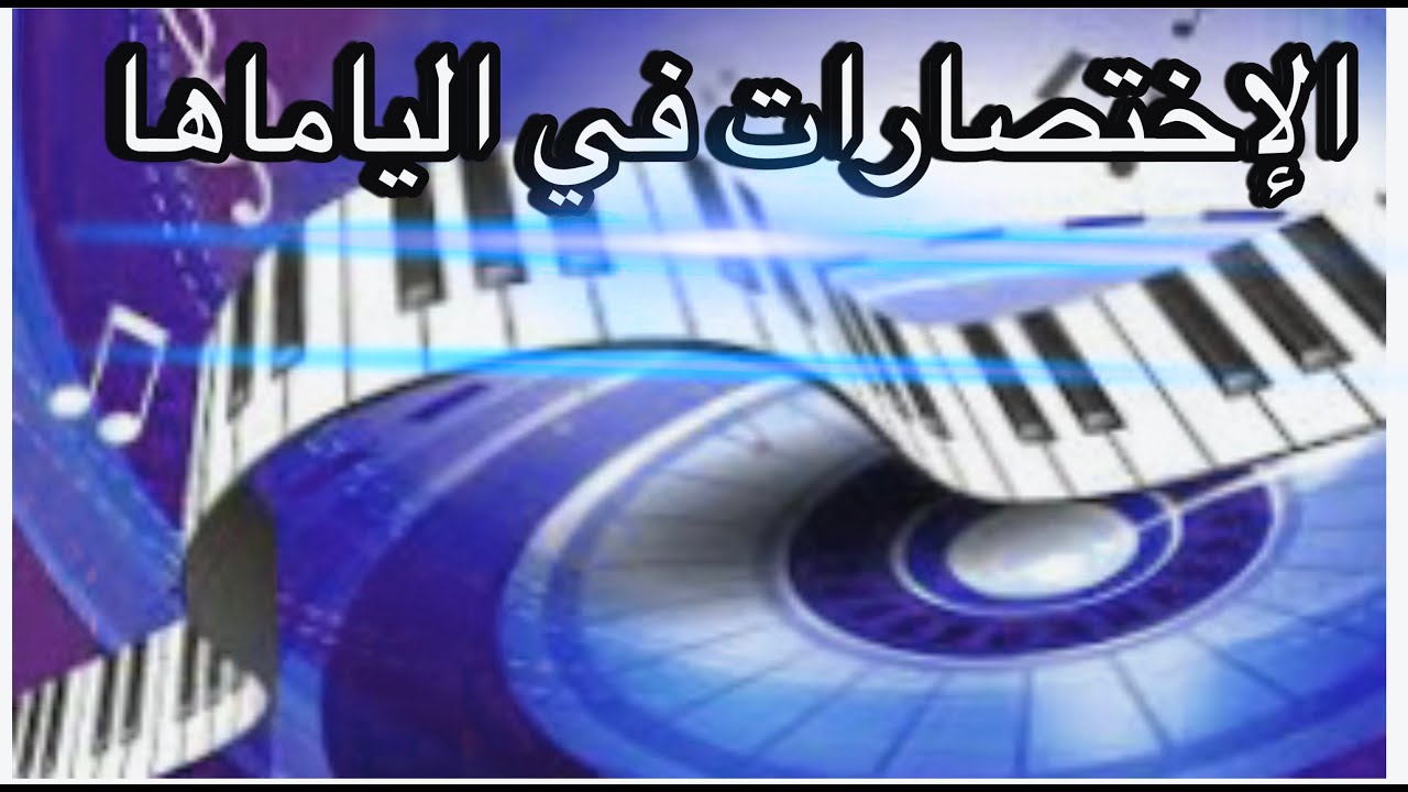 شرح عن الإختصارات وكيفية تثبيت الإعدادات بالياماها