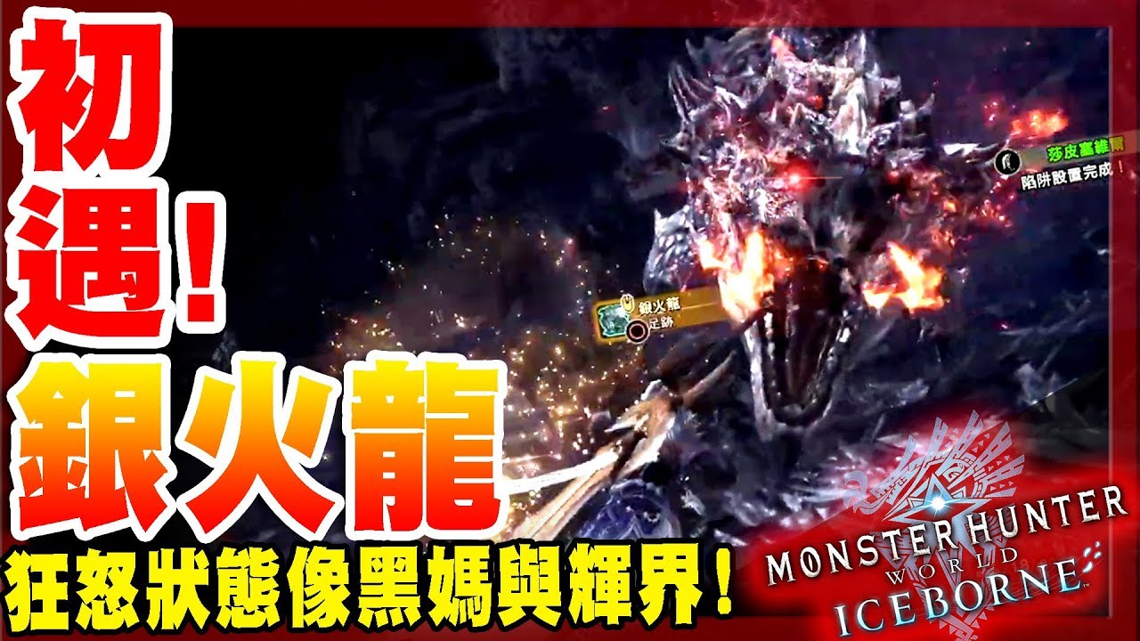 【魔物獵人世界冰原MHWI】初遇-銀火龍!狂怒狀態怎麼那麼香!根本黑媽輝界啊! Ft.阿斯、Billy、 クロ