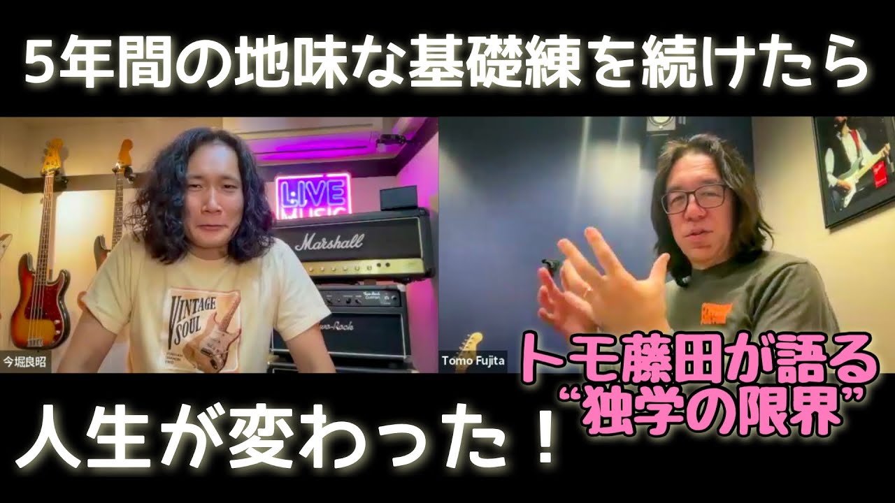 【独学の限界】トモ藤田が語る『ギターが上達する人としない人の違い』Tomo Fujita