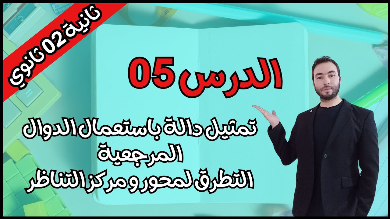 تمثيل دالة باستعمال الدوال المرجعية، محور و مركز التناظر للسنة الثانية ثانوي الشعب العلمية الثلاث