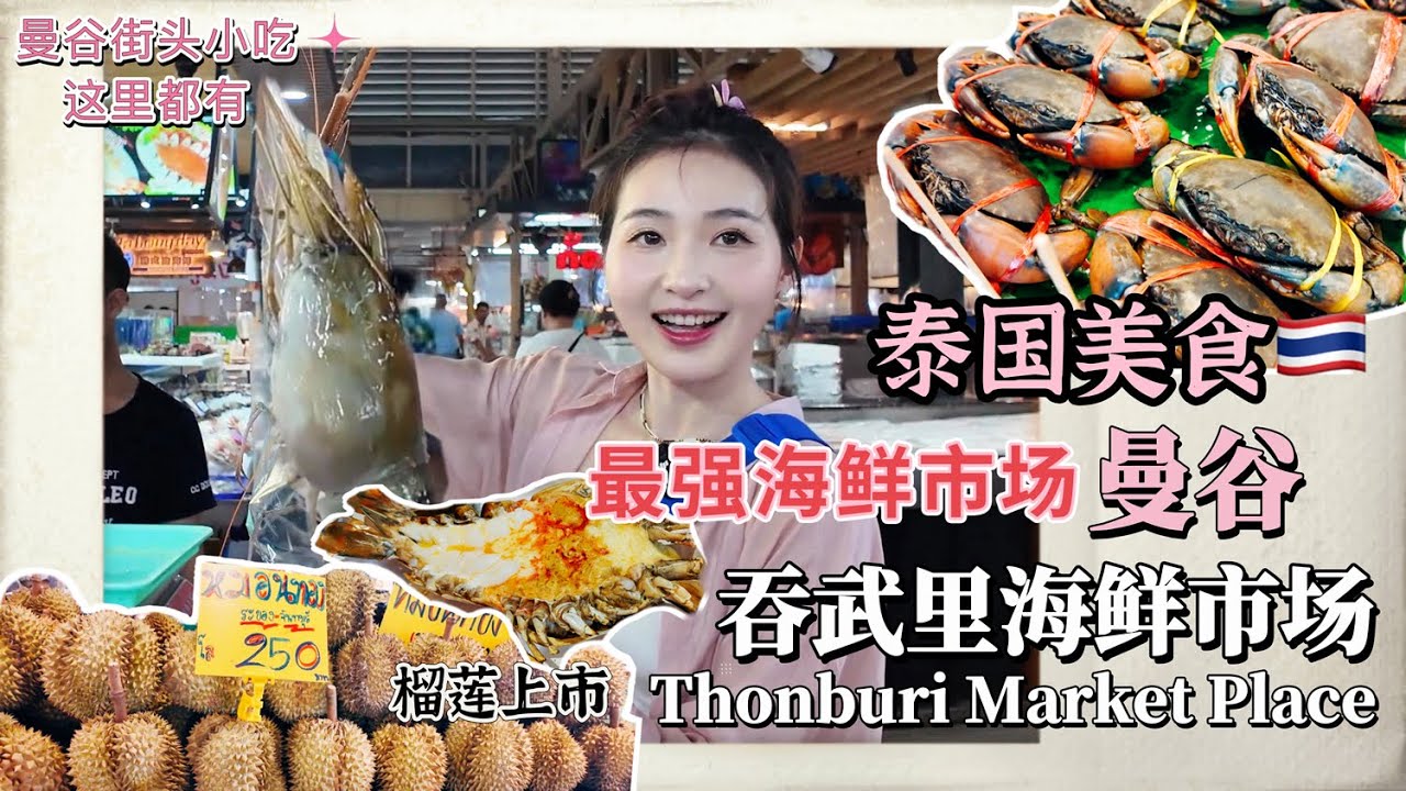 【泰国美食】这样吃真的对！曼谷超人气最大级海鲜市场⏩吞武里市场，🍤小手臂长的爆浆大河虾🦀泰国黑蟹鲜活现烤，还有各种👍奇怪海鲜，应季水果，平价榴莲，居然还有六家米其林摊位入驻，完爆所有曼谷夜市！