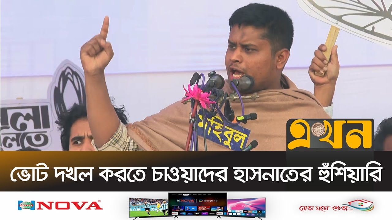 ‘ভোটের দিন পরিবারের কাছে বিদায় নিয়ে বের হবেন’ | Hasnat Abdullah | BNP | NCP | Ekhon TV