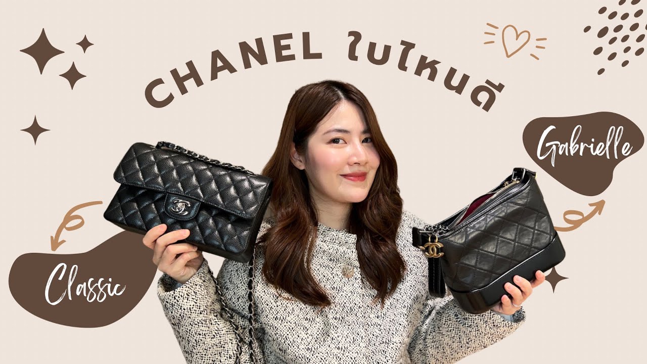 รีวิวกระเป๋า Chanel Classic 9 vs Small Gabrielle ใบไหนควรตำ ?