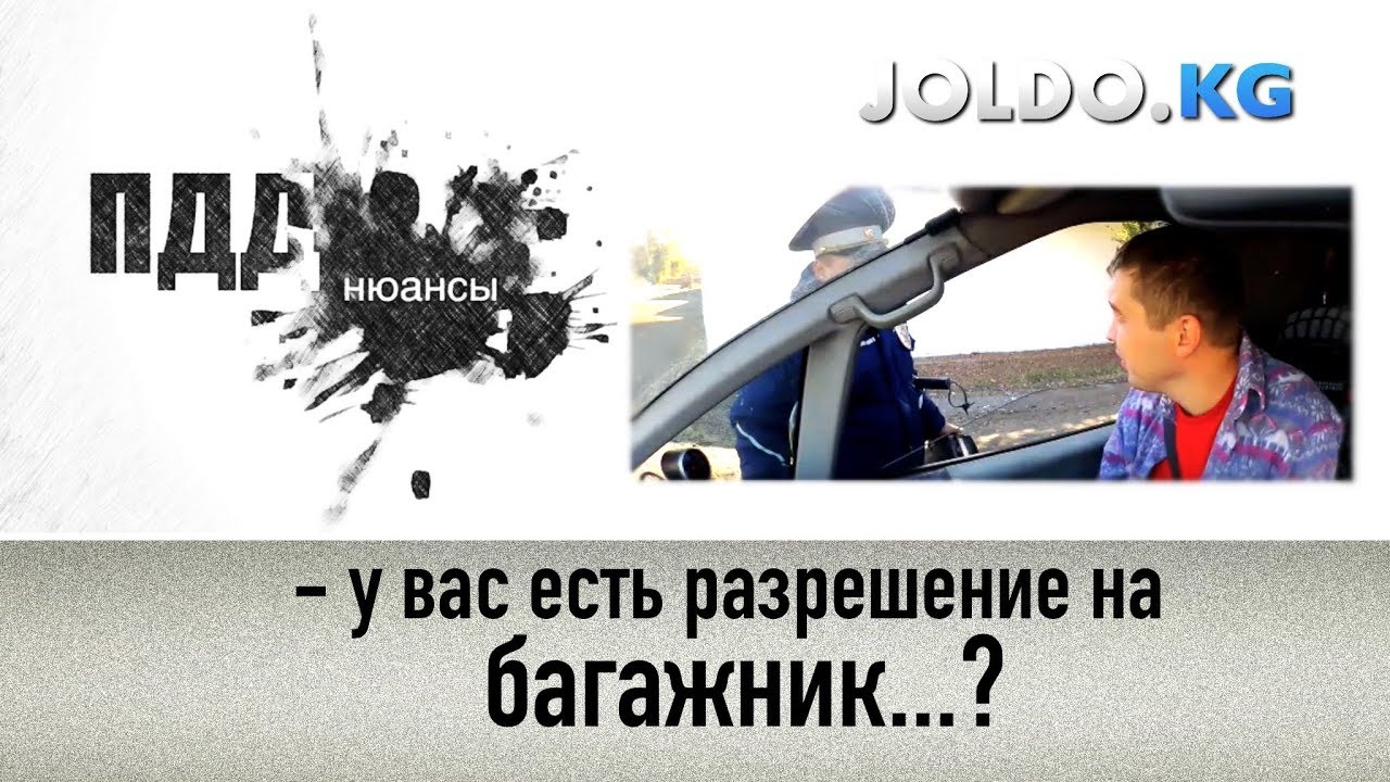 У вас есть разрешение на багажник?