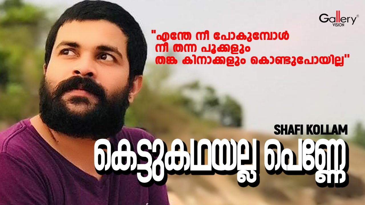 നഷ്ടപ്രണയത്തെ ഓർമിപ്പിക്കുന്ന ഷാഫി കൊല്ലം ആലപിച്ച മനോഹര വിരഹഗാനം | Shafi Kollam | Jukebox Gallery