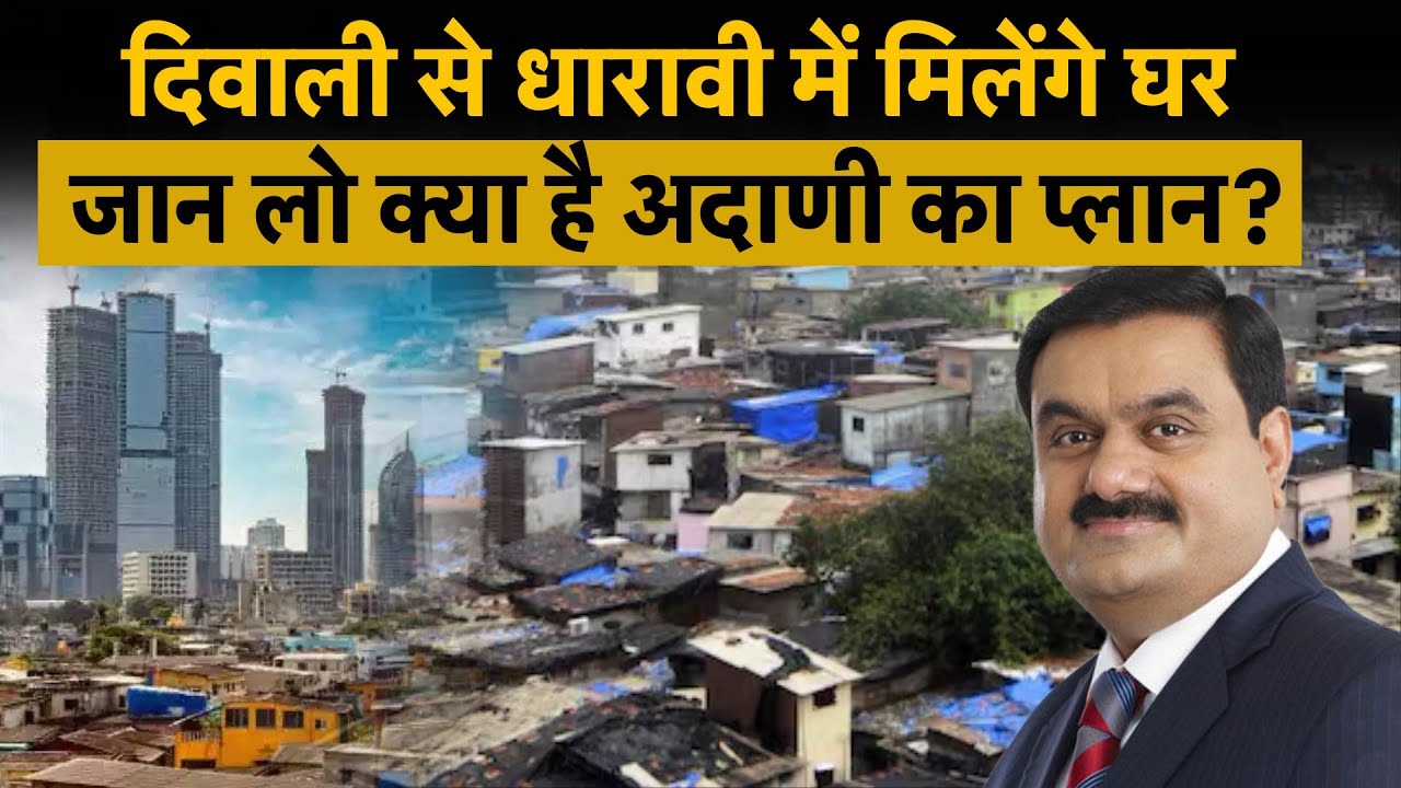 Dharavi Redevelopment Project | Adani का बड़ा प्लान, जान लो कितना होगा दाम? | Money 9