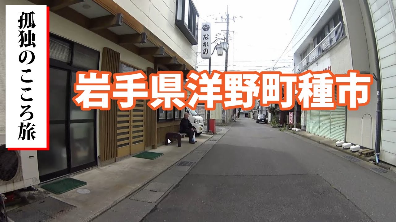 孤独のこころ旅！岩手県洋野町種市