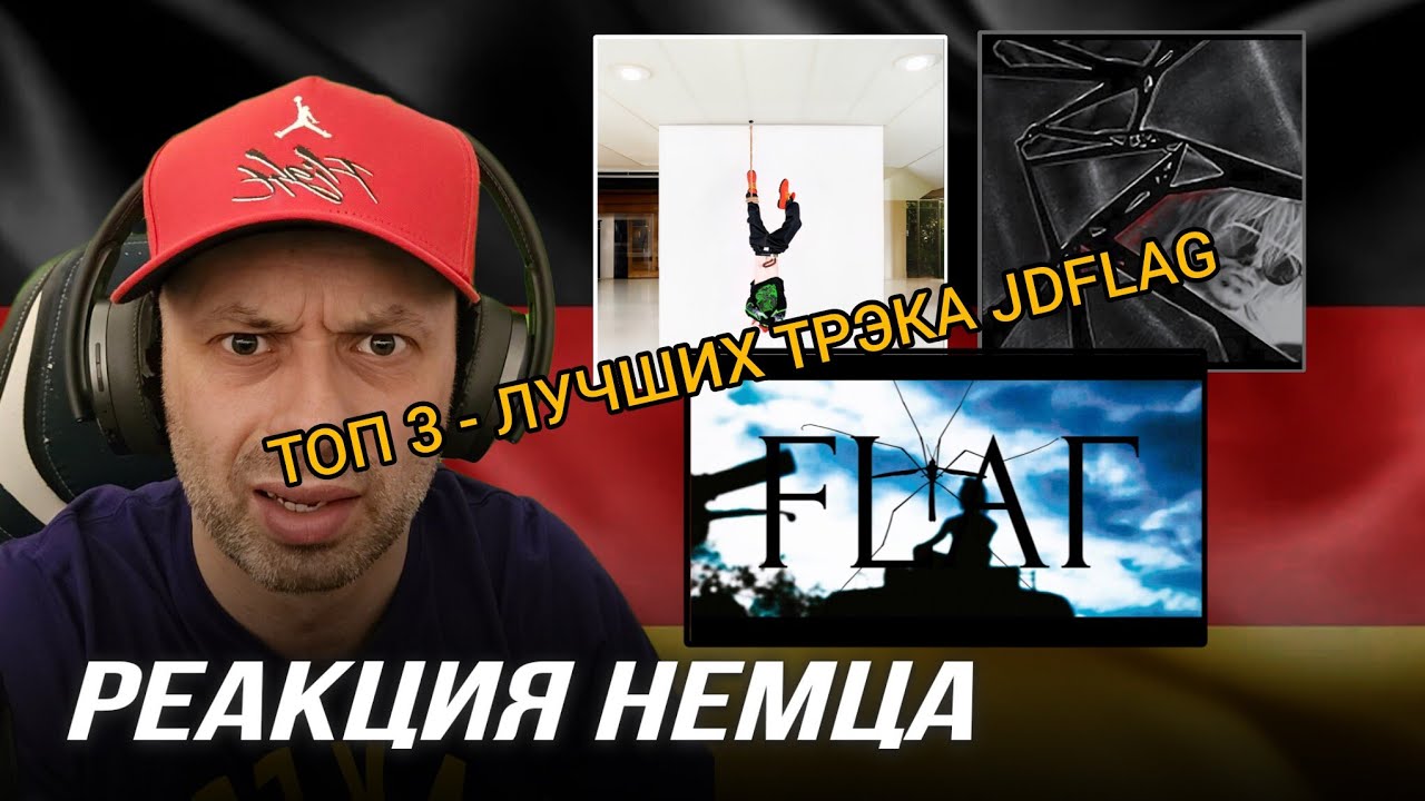 [🇩🇪] РЕАКЦИЯ НЕМЦА | ТОП 3 - ЛУЧШИХ ТРЭКА JDFLAG| NИNИ🔺FLAGИ ИБАNЫE, ЧТО SKAZATЬ,  ЯVLЯЮSЬ ZANЯТЫМ