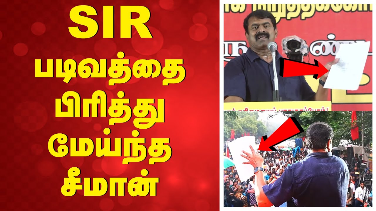 SIR படிவத்தை பிரித்து மேய்ந்த சீமான்