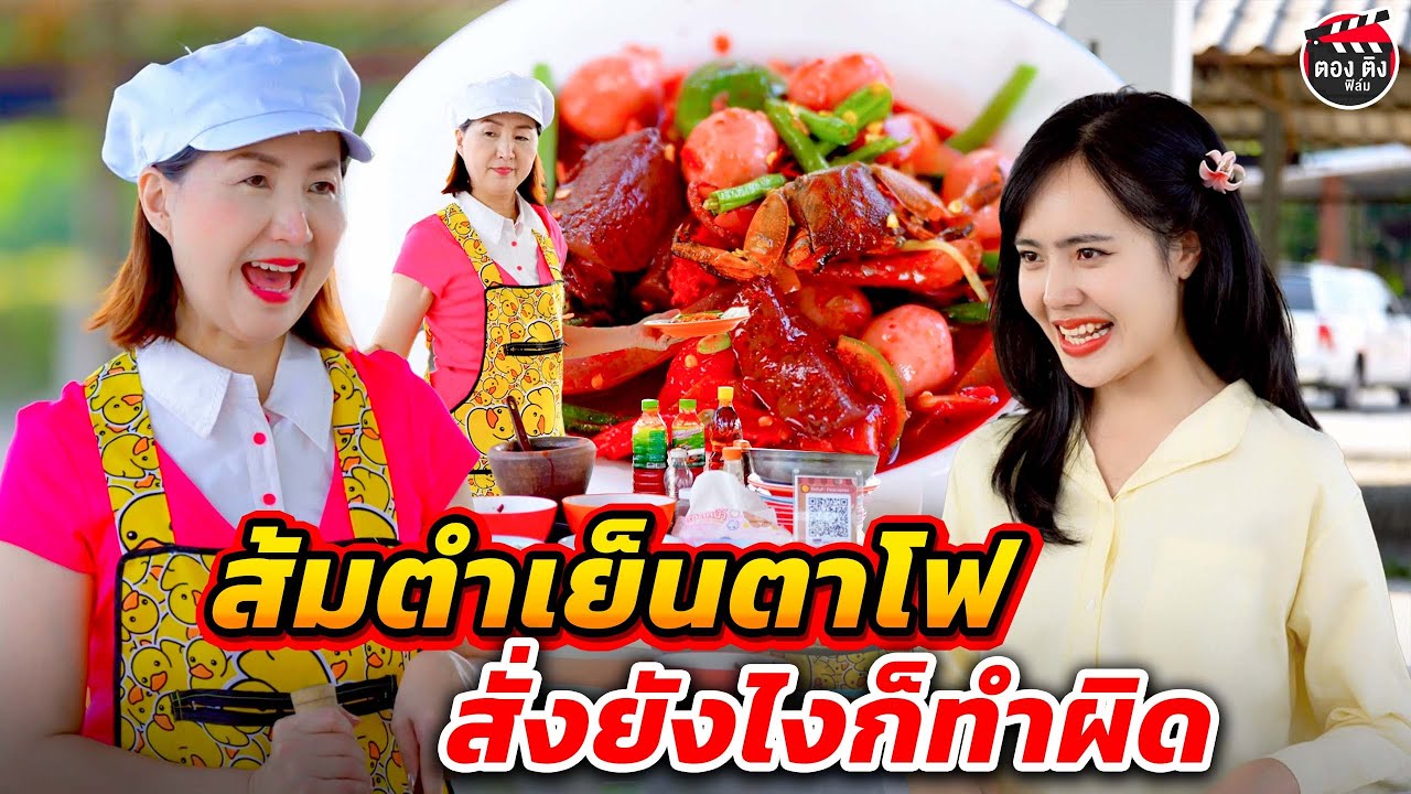 ส้มตำเย็นตาโฟ...สั่งยังไงก็ทำผิด I หนังสั้น #ตองติงฟิล์ม