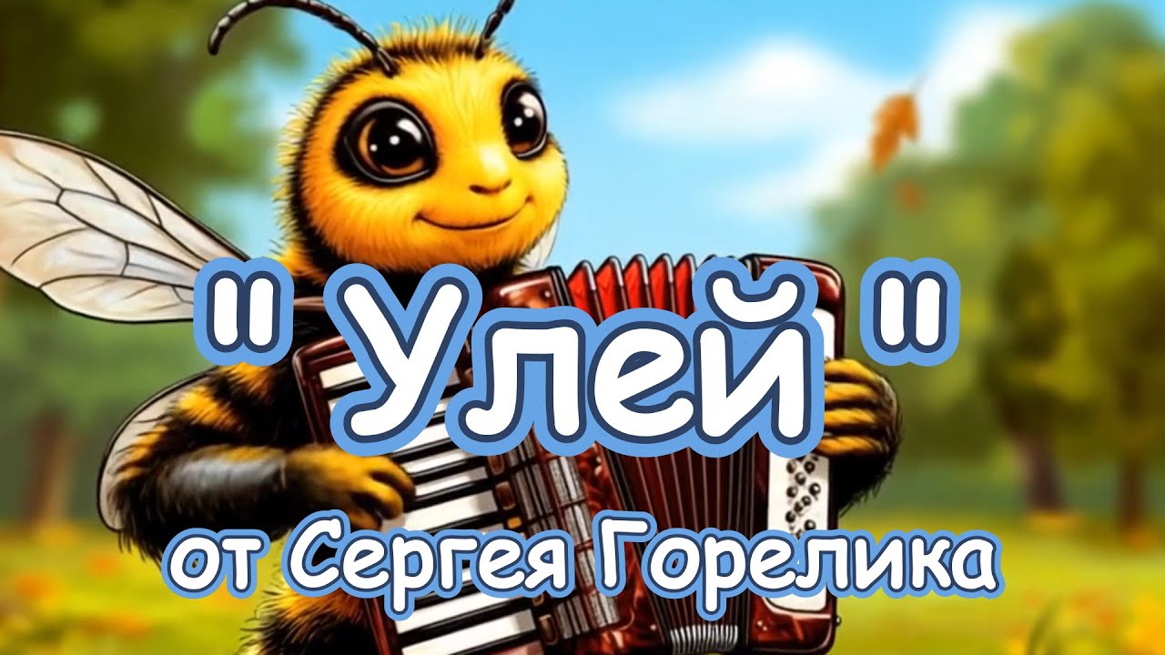 УЛЕЙ   песня от Сергея Горелика / MADE IN ISRAEL