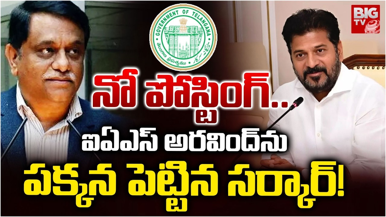 ఐఏఎస్ అరవింద్ ను పక్కన పెట్టిన సర్కార్! | BIG Shock To IAS Arvind Kumar | E Formula Case | BIGTV