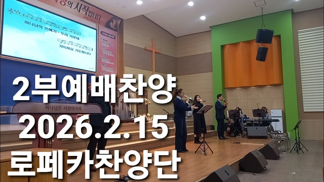 로페카찬양단/하나님의사랑이/꽃들도/나의기쁨나의소망되시며/시선/원하고바라고기도합니다