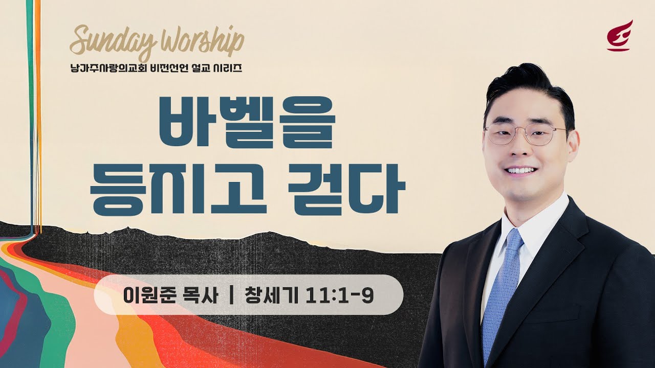 이원준 목사 |​ 바벨을 등지고 걷다 | 주일예배 | 02.01.2026