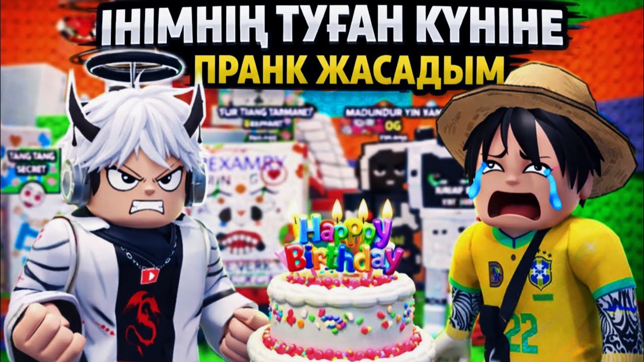 😱ІНІМНІҢ ТУҒАН КҮНІНЕ ПРАНК ЖАСАДЫМ 