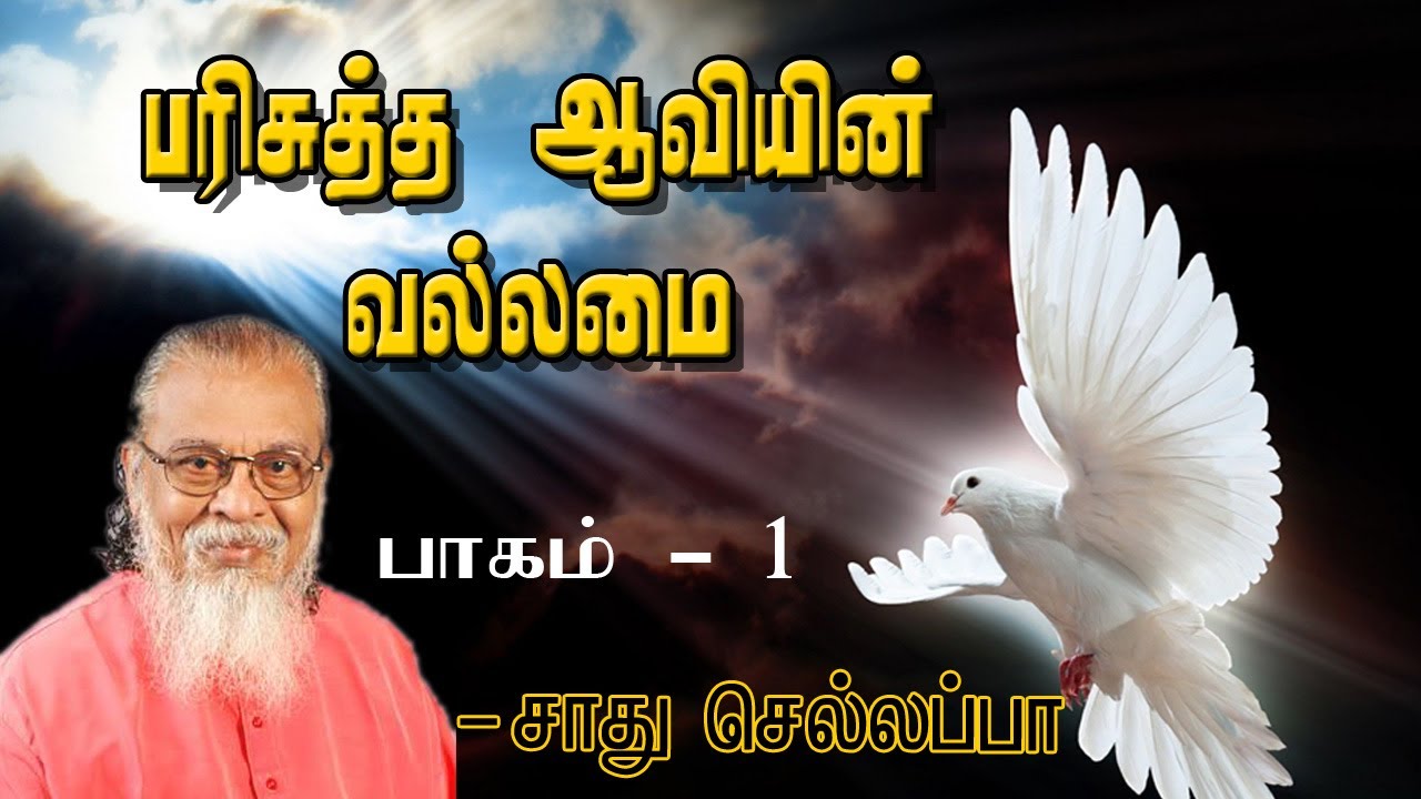 Parisutha Aaviyin Vallamai  || part- 01 Sadhu chellappa Tamil Christian message