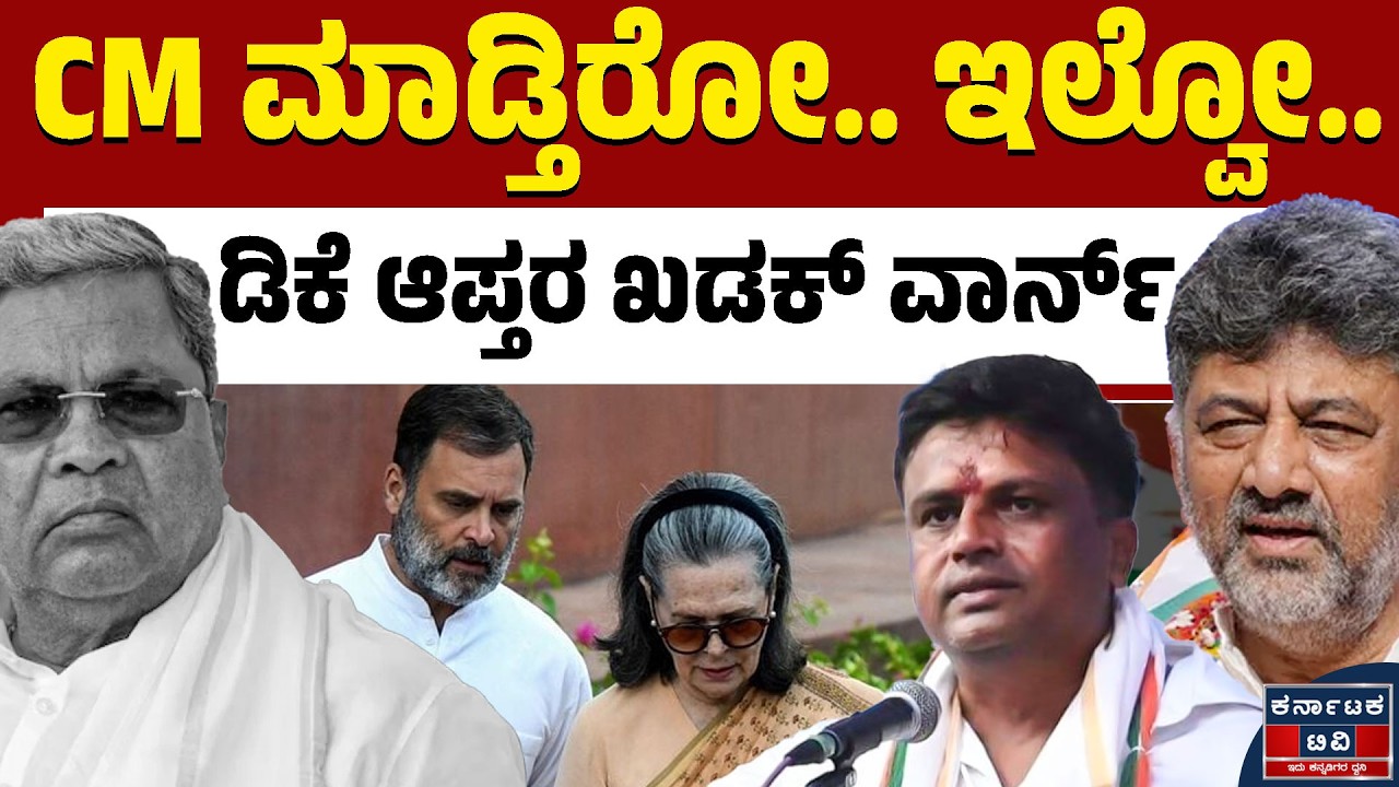 ಹೈಕಮಾಂಡ್‌ಗೇ ಡಿಕೆಶಿ ಆಪ್ತರ ಖಡಕ್‌ ವಾರ್ನ್‌ | DK Shivakumar | Siddaramaiah | Kannada News | Karnataka TV