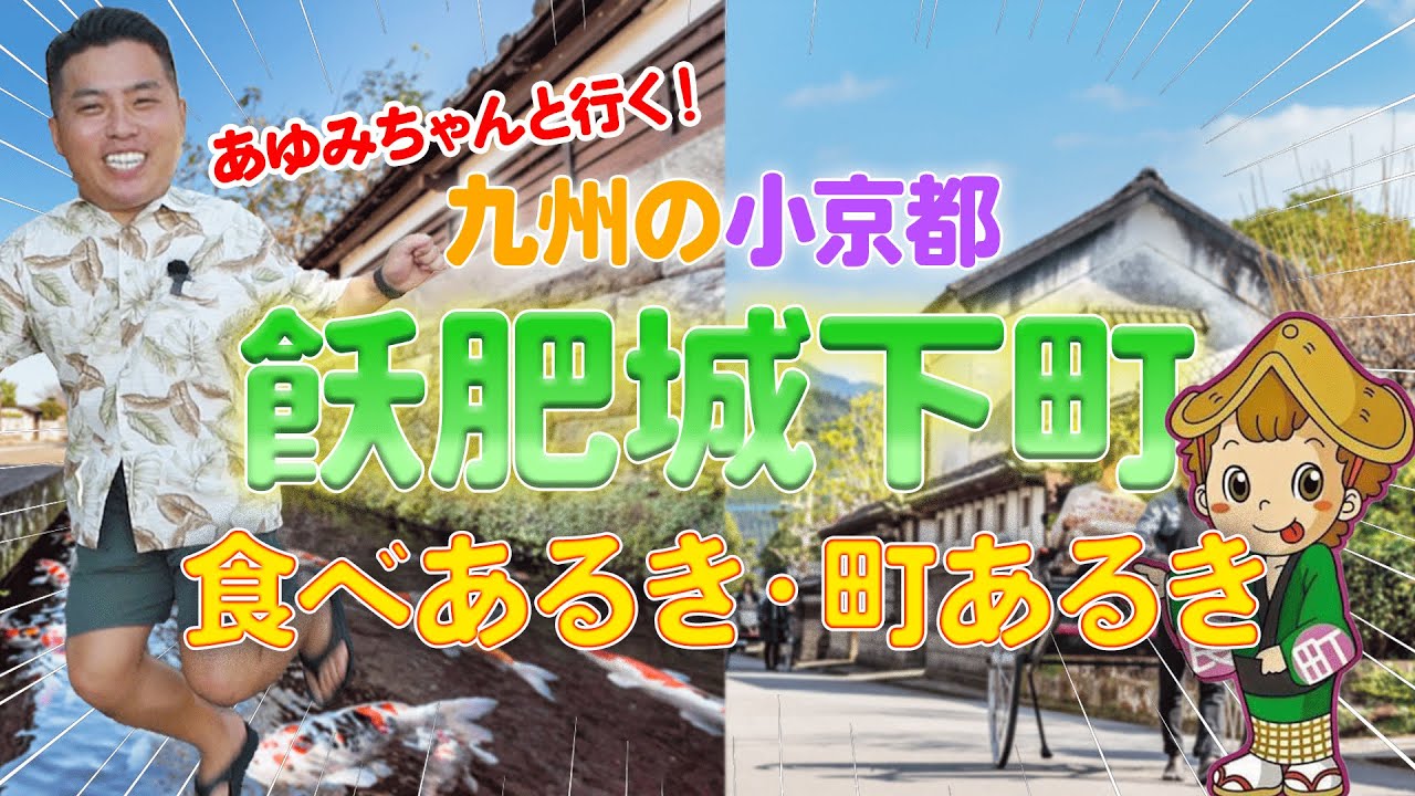 【宮崎食べ歩き】飫肥城下町を満喫🎵 in 日南市