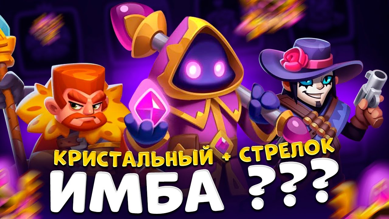Rush Royale | На что способен кристальный маг ?  | Колоды для кристального