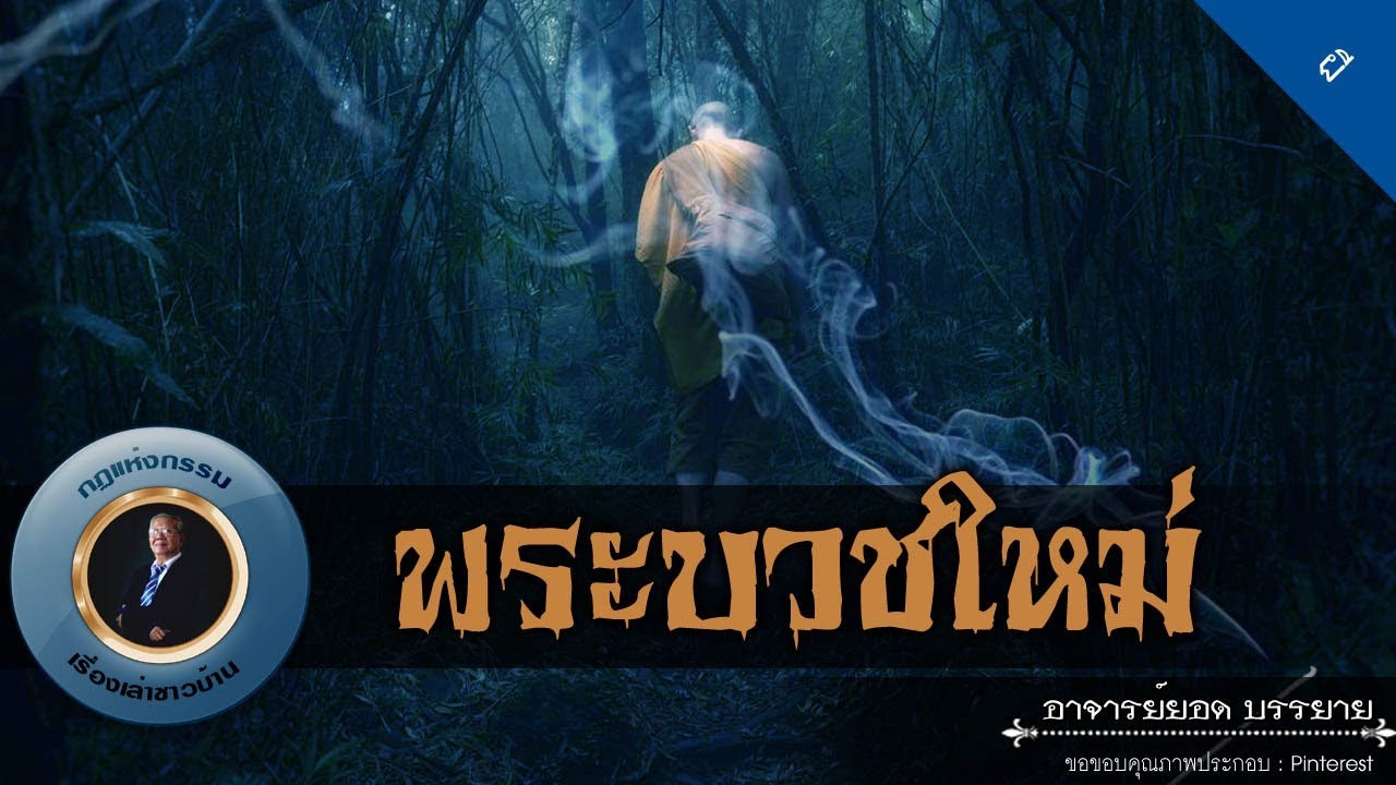 อาจารย์ยอด : พระบวชใหม่ [ผี]