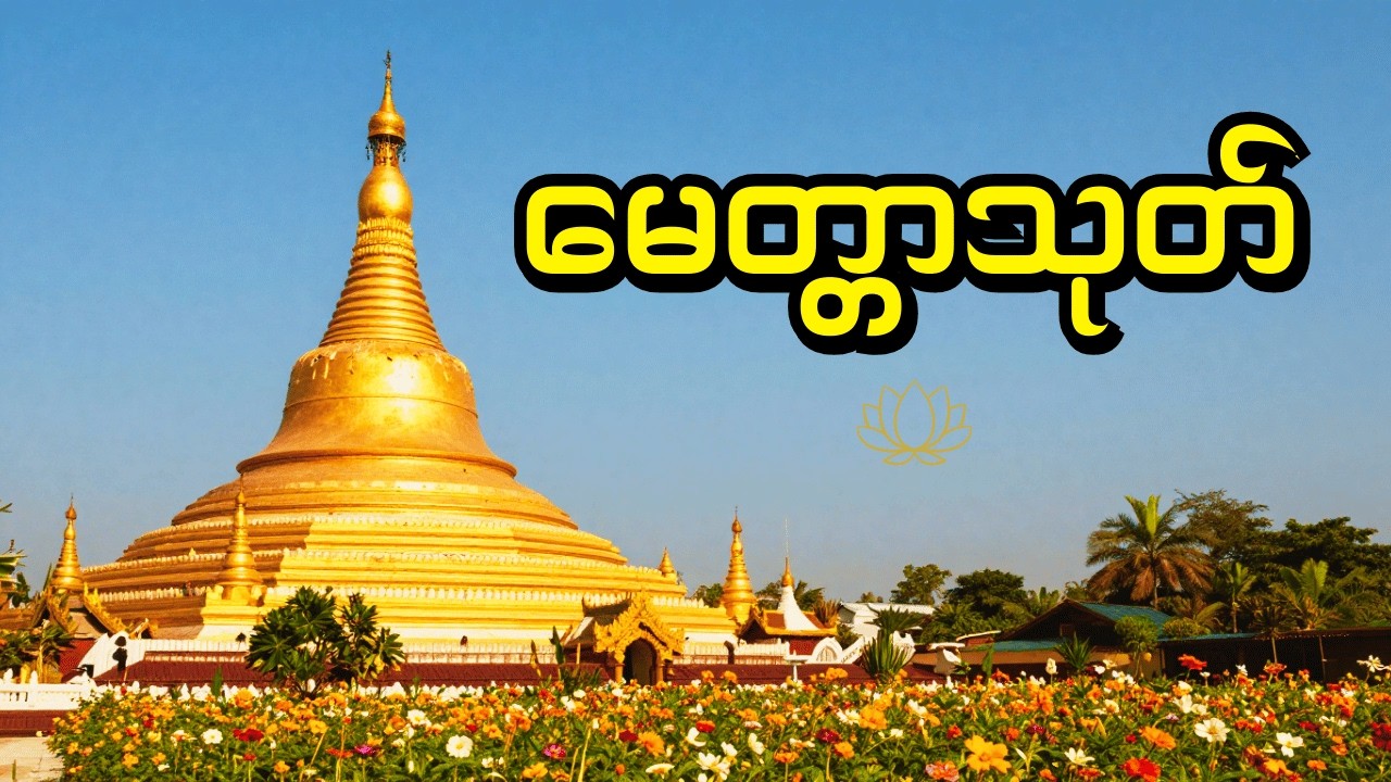 🙏မေတ္တာသုတ်၊ နှလုံးစိတ်ဝမ်း အေးချမ်းကြပါစေ။ နိဗ္ဗာန်ချမ်းသာကို ရရှိကြပါစေ။🙏