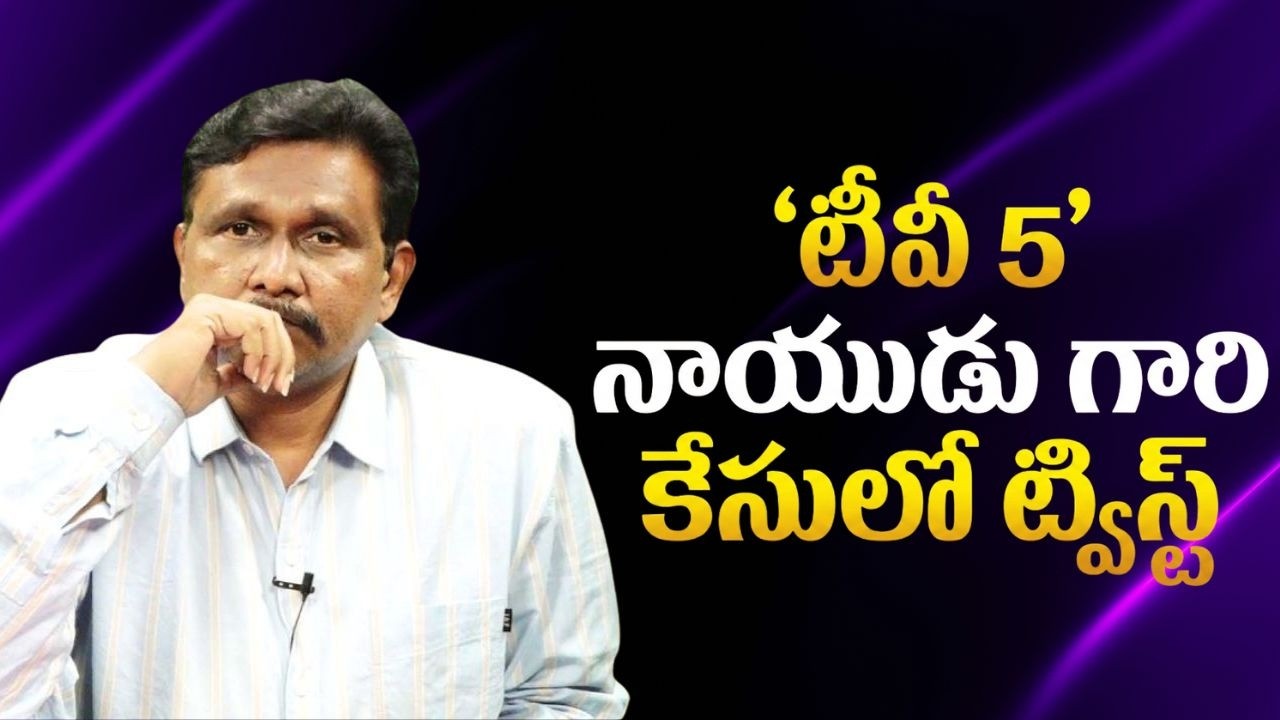 Tv5 Naidu case women complaint  || టీవీ 5 నాయుడు గారి కేసులో ట్విస్ట్
