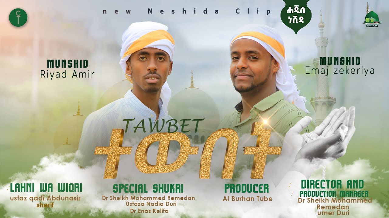 #ተውበት || ሐረሪ ሀጂስ ነሺደ || Tewbet New Hareri Neshida @ALBurhanTube